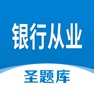 Get 银行从业圣题库 for iOS, iPhone, iPad Aso Report