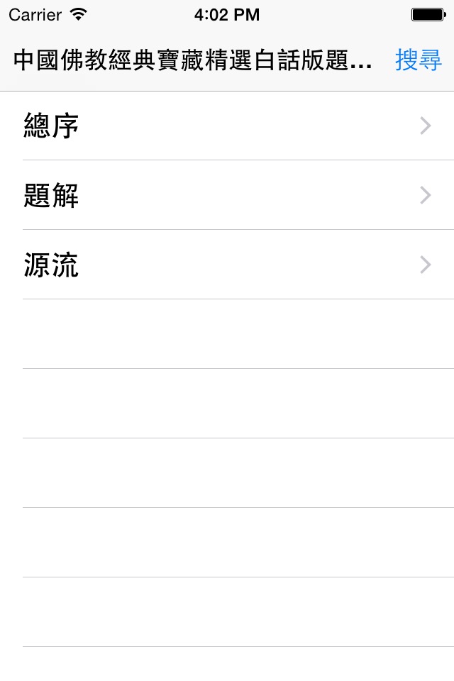 中國佛教白話經典寶藏-題解源流 screenshot 4