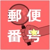 日本郵便番号検索（正式版） - iPhoneアプリ
