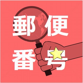 Ảnh chụp màn hình (5) 日本郵便番号検索(正式版)