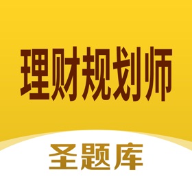螢幕擷取畫面 (4) 理财规划师圣题库