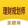 Get 理财规划师圣题库 for iOS, iPhone, iPad Aso Report