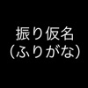 やさしいにほんごふりがな