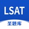 专为美国法学院入学考试（LSAT）精心准备的考试配套题库，每一道试题都有答案解析，为考试提供了充分的复习准备，可随时随地学习练习，支持手机、平板多端同时使用。 