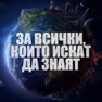 Get Искам Да Знам for iOS, iPhone, iPad Aso Report