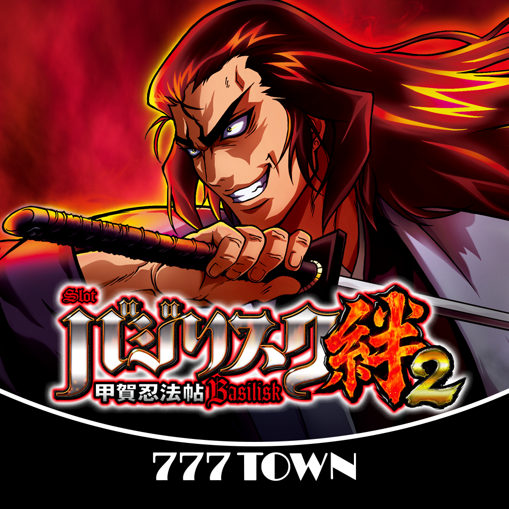 Get [777TOWN]SLOTバジリスク～甲賀忍法帖～絆2 for iOS, iPhone, iPad Aso Report