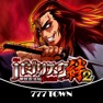Get [777TOWN]SLOTバジリスク～甲賀忍法帖～絆2 for iOS, iPhone, iPad Aso Report