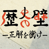 歴史の壁〜正解を衝け〜