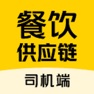 Get 餐饮供应链司机端 for iOS, iPhone, iPad Aso Report