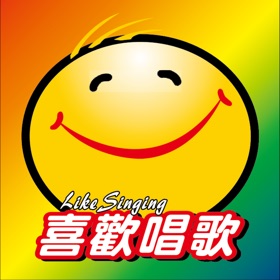 螢幕擷取畫面 (3) 喜歡唱歌