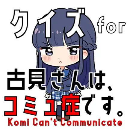 クイズ検定 for 古見さんは、コミュ症です。 Читы