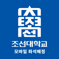 조선대학교 모바일 좌석배정