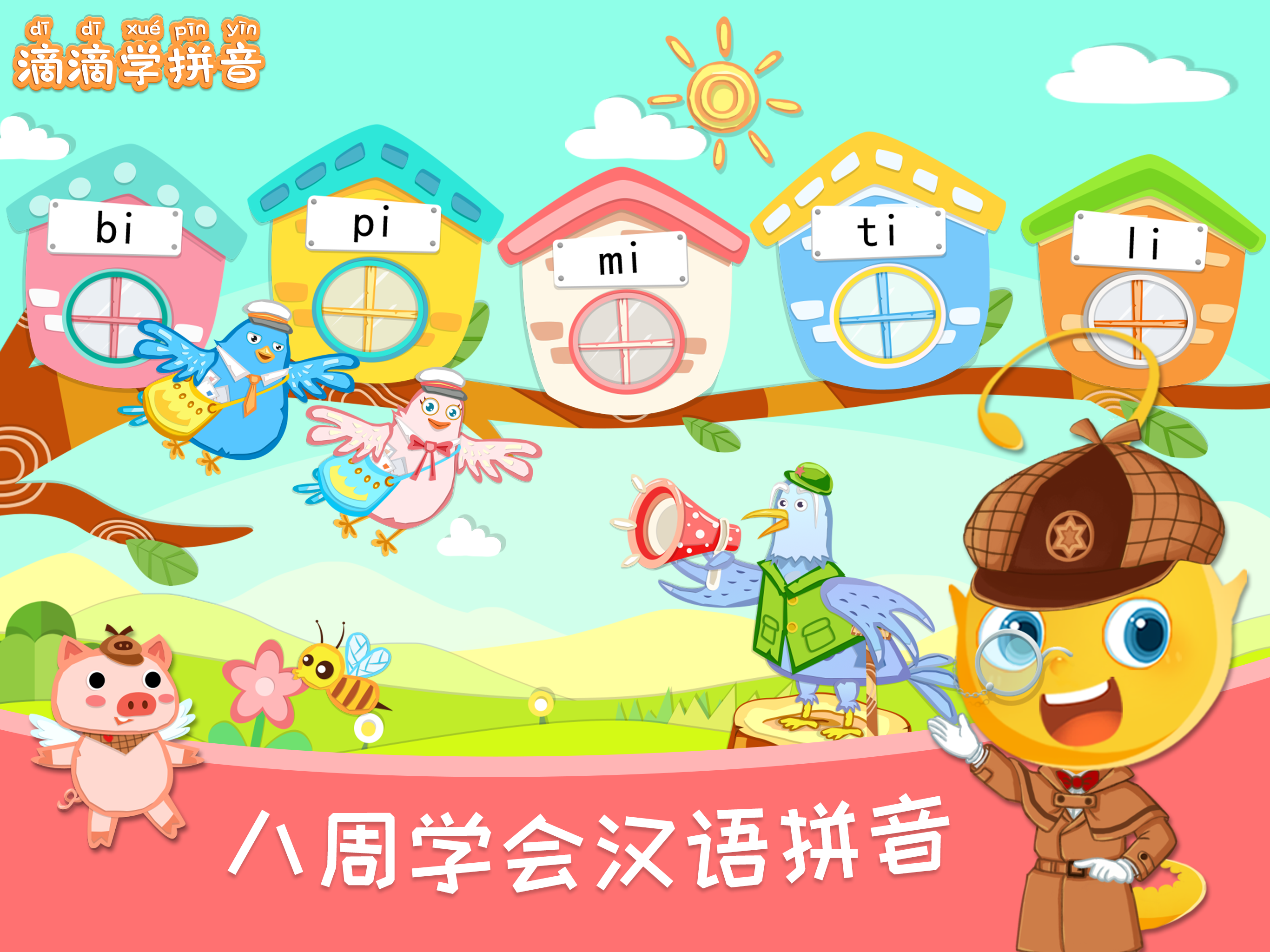 滴滴学拼音 -儿童汉字拼音启蒙游戏