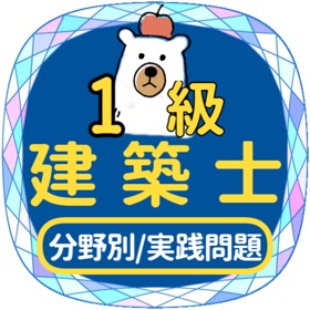 螢幕擷取畫面 (8) 一級建築士2023年対策アプリ