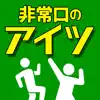 非常口 の あいつ - 脱出 したピクトさんを探せ! App Negative Reviews