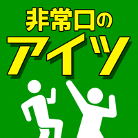 非常口 の あいつ - 脱出 したピクトさんを探せ