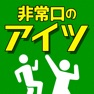 Get 非常口 の あいつ - 脱出 したピクトさんを探せ! for iOS, iPhone, iPad Aso Report