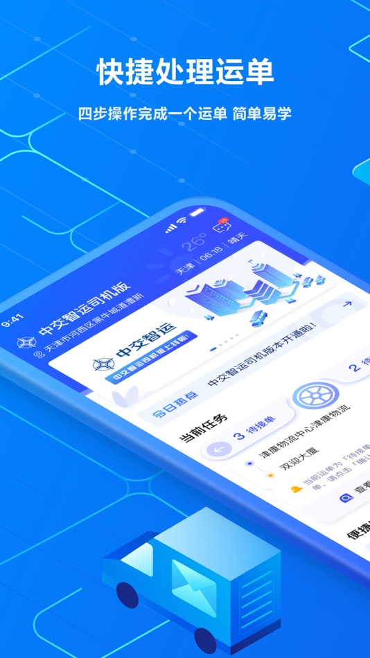 #2. 中交智运司机 (iOS) Podle: 中交智运