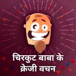 Chirkut Baba ke Crazy Jokes App Problems