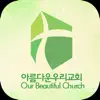 아름다운우리교회 스마트주보 App Feedback