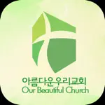 아름다운우리교회 스마트주보 App Support