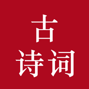 中国古诗