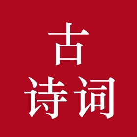 螢幕擷取畫面 (4) 中国古诗