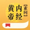 素问-黄帝内经-白话版 - iPhoneアプリ