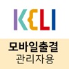 KELI 모바일출결 (관리자용) icon