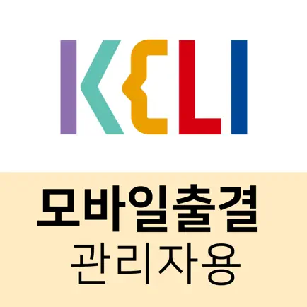 KELI 모바일출결 (관리자용) Cheats