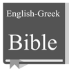 English - Greek Bible - David Maraba
