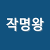 작명어플 작명왕 - 이름짓기, 이름추천과 풀이, 개명 - Jung Nam Choi
