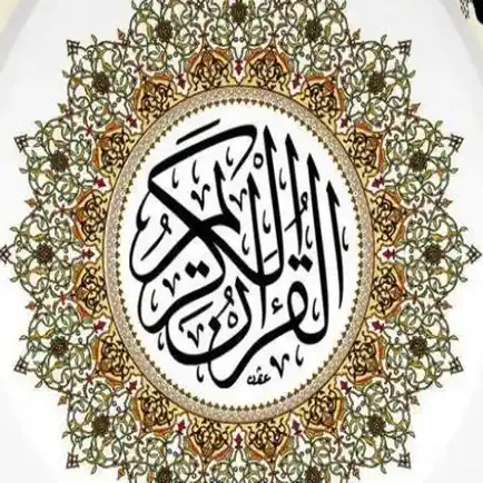 قرأن قراءة استماع وتلاوة Читы
