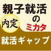 親子就活のミカタ 就活ギャップ（for iPad）