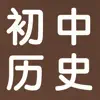 初中历史7~9年级知识点总结大全 App Delete