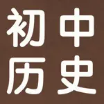 初中历史7~9年级知识点总结大全 App Alternatives