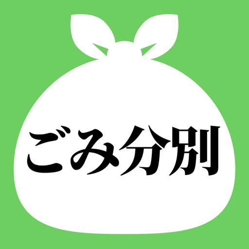 一関・平泉ごみ分別アプリ