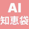 AI 知恵袋 - chat チャット ai 質問 ちえぶくろ icon