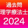 理学療法士 過去問（完全版） App Delete