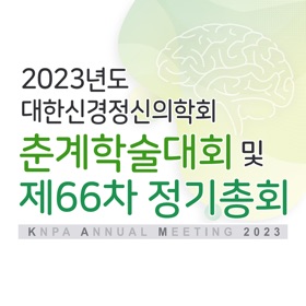 2023년도 대한신경정신의학회 춘계학술대회