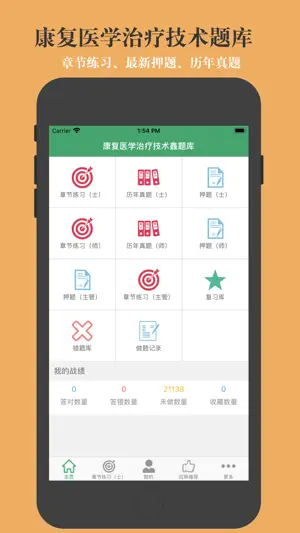 康复医学题库-鑫题库 screenshot 1