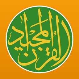 コーラン – القرآن المجيد アイコン