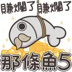 白爛貓的那條魚 5 App Contact