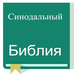 Russian Synodal Version Bible