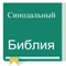 Easy to use, free, fast and offline Russian Synodal Version Bible (RUSV)