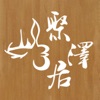 聚澤居 icon