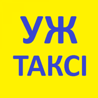 Уж таксі Ужгород