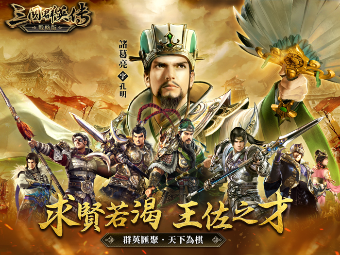 三國群英傳-戰略版