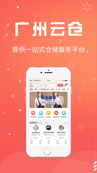 广州云仓-一手服装批发货源网一件代发 Screenshot