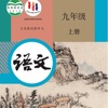 九年级语文上册 - 人教版初中语文